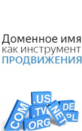 Доменное имя как инструмент продвижения сайта