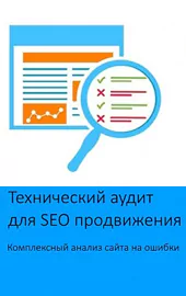 Бесплатный аудит и оптимизация сайта