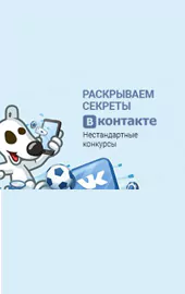 Нестандартные конкурсы «Вконтакте»: раскрываем секреты!