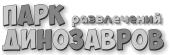 Парк динозавров